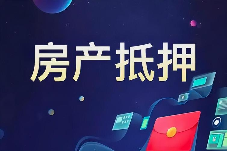 相城区房屋抵押贷款：盘活房产价值，解决资金难题